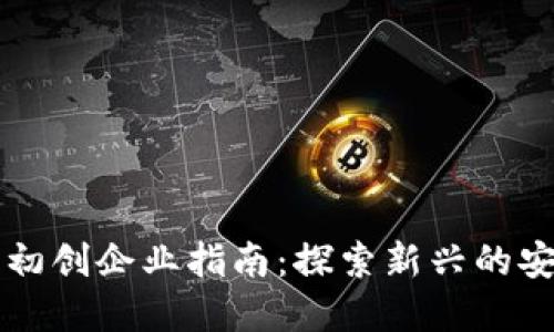 区块链安全初创企业指南：探索新兴的安全解决方案