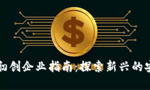 区块链安全初创企业指南：探索新兴的安全解决方案