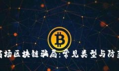 揭秘商场区块链骗局：常