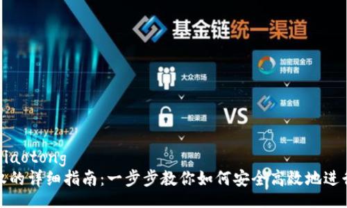 jiaotong/jiaotong
TP钱包授权的详细指南：一步步教你如何安全高效地进行授权操作