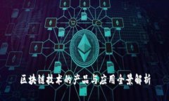 区块链技术的产品与应用