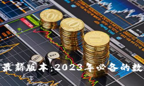 tp钱包官方下载最新版本：2023年必备的数字货币钱包选择