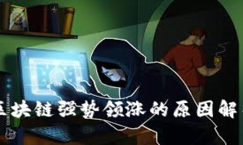 区块链强势领涨的原因解析