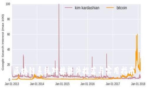 区块链系统对接软件推荐与实用指南