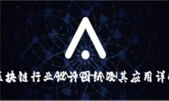 区块链行业设计图纸及其