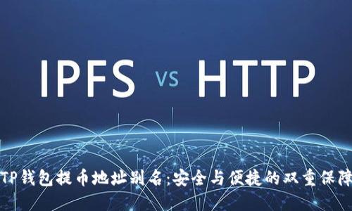 TP钱包提币地址别名：安全与便捷的双重保障