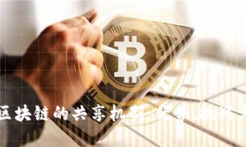 深入探讨区块链的共享机制：优势、挑战与未来发展