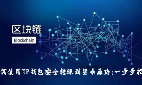 如何使用TP钱包安全转账到货币原路：一步步指南