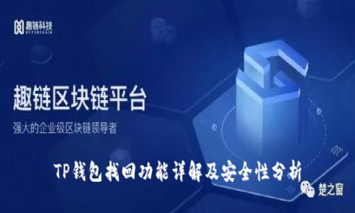 TP钱包找回功能详解及安全性分析