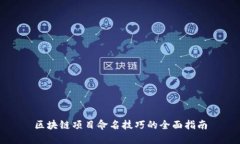 区块链项目命名技巧的全