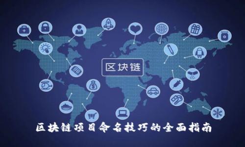 区块链项目命名技巧的全面指南