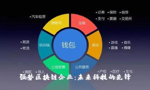 强势区块链企业：未来科技的先锋