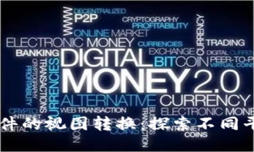 区块链软件的视图转换：探索不同平台与应用