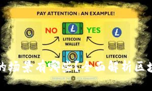 不属于区块链的场景有哪些？全面解析区块链应用局限性