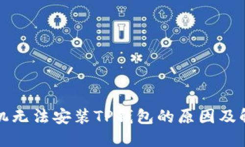 华为手机无法安装TP钱包的原因及解决方案