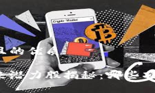 思考一个并且的优质

区块链的未来潜力股揭秘：哪些项目值得关注？