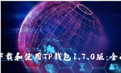 如何下载和使用TP钱包1.7.0版：全面指南