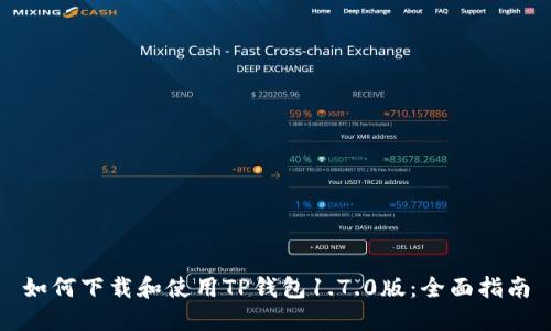 如何下载和使用TP钱包1.7.0版：全面指南