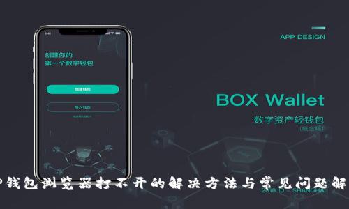 TP钱包浏览器打不开的解决方法与常见问题解析