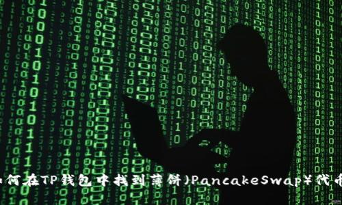 如何在TP钱包中找到薄饼（PancakeSwap）代币？