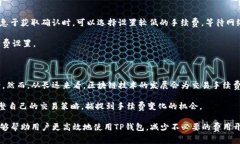  如何减少TP钱包交易手续