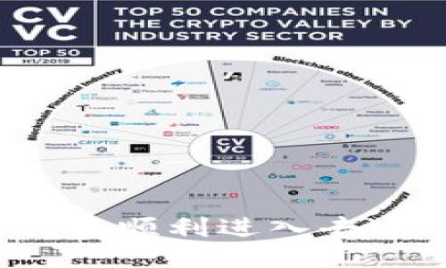 如何通过TP钱包顺利进入去中心化交易所？