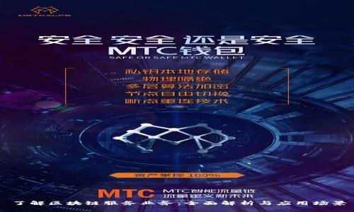 了解区块链服务业务：全面解析与应用场景