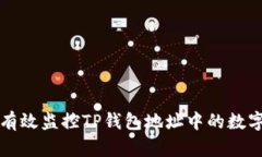 如何有效监控TP钱包地址中