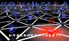 如何有效找回被盗的TP钱包