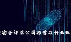 区块链安全评估公司推荐