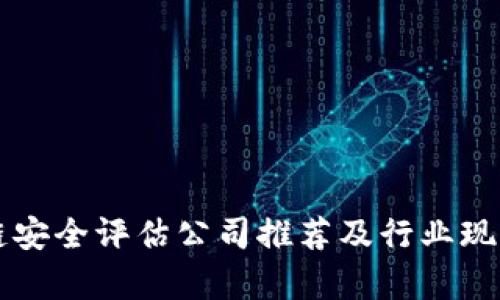 区块链安全评估公司推荐及行业现状分析