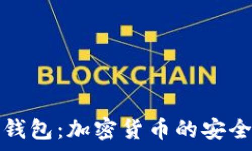   
深入了解TP钱包：加密货币的安全存储与管理