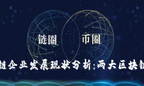 青岛区块链企业发展现状分析：两大区块链公司详解