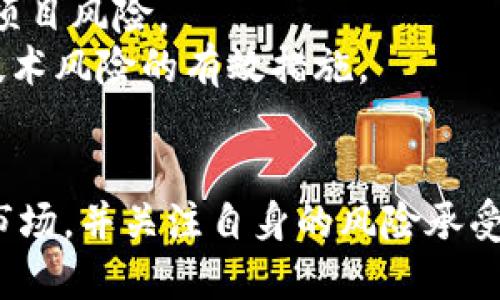   如何利用TP钱包进行挖矿：全面指南 / 

 guanjianci TP钱包, 挖矿, 加密货币, 钱包安全 /guanjianci 

什么是TP钱包？
TP钱包（TokenPocket Wallet）是一款移动端的加密货币钱包，支持多种区块链资产的管理，包括以太坊、比特币、EOS等主流数字货币。TP钱包不仅可以用作存储和转移加密资产，还提供了去中心化应用（DApp）的访问能力。这使得用户不仅能保管数字资产，还能直接参与DeFi、NFT以及挖矿等多种加密活动。

TP钱包的主要功能
TP钱包的功能非常丰富，这里将列出一些主要功能：
strong1. 多币种支持：/strongTP钱包支持多种主流和新兴的加密货币，用户可以通过同一个钱包管理多个资产。
strong2. DApp访问：/strong用户可以通过TP钱包直接访问多种去中心化应用，如交易所、游戏、借贷平台等，方便快捷。
strong3. 安全性：/strongTP钱包采用了多重安全机制，用户的私钥被加密存储，确保资产安全。
strong4. 用户体验：/strongTP钱包界面友好，操作简便，适合新手使用。

如何在TP钱包中进行挖矿？
挖矿通常被认为是一个比较复杂的过程，而在TP钱包中进行挖矿可能相对简单。以下是一些常见的挖矿方式：质押挖矿、参与流动性挖矿等。

strong1. 质押挖矿：/strong质押挖矿通常涉及将一定数量的加密货币存入某个协议中。这些加密货币在一定时间内将被锁定，用于支持网络的安全性和交易验证。作为回报，用户可以获得相应的奖励。

例如，用户可以在TP钱包中找到支持质押的代币，然后进行质押。具体步骤如下：
（1）选择支持质押的代币。
（2）输入要质押的数量。
（3）确认质押，并等待相应的奖励。

strong2. 流动性挖矿：/strong流动性挖矿是通过向去中心化交易所（DEX）提供流动性来获得收益。用户在TP钱包中选择支持流动性挖矿的DEX，并提供相应的流动性代币，作为回报，用户可以获得相应的代币。

例如，用户可以选择在Uniswap或PancakeSwap等平台提供流动性，通过TP钱包进行操作，步骤如下：
（1）连接TP钱包到DEX平台。
（2）选择要提供流动性的交易对。
（3）输入提供的数量，并确认交易。
（4）等待生成流动性代币，并开始获取挖矿收益。

TP钱包挖矿的安全性
安全性是挖矿过程中最重要的考量因素之一。在TP钱包中进行挖矿时，用户需要注意以下几点，以确保资金安全：

strong1. 私钥保护：/strong用户应妥善保管自己的私钥，切勿将其泄露。TP钱包采用了多重加密机制，以确保私钥不会被第三方获取。

strong2. 防范钓鱼攻击：/strong在使用TP钱包进行任何操作时，用户应确认所访问的网站或DApp的真实性，务必避免遭受钓鱼攻击。

strong3. 更新钱包版本：/strong定期检查并更新TP钱包到最新版本，以获取最新的安全补丁和功能。

strong4. 认真选择挖矿平台：/strong参与挖矿前，用户应深入研究相关项目的可信度和社区反馈，避免投资高风险项目。

常见问题解答
在使用TP钱包进行挖矿时，用户可能会遇到一定问题。以下是一些常见问题以及详细解答：

问题一：TP钱包能支持哪些类型的挖矿？
TP钱包主要支持质押挖矿和流动性挖矿两种类型：
strong1. 质押挖矿：/strong用户可以将特定加密资产进行质押，支持相关协议的网络，帮助其进行交易验证，并获取相应奖励。
strong2. 流动性挖矿：/strong用户可以将两种或多种资产组合成流动性池，提供给去中心化交易所，从而赚取交易手续费和新代币奖励。TP钱包与多个流动性矿池兼容，可以让用户轻松参与。

问题二：TP钱包的挖矿收益如何计算？
TP钱包的挖矿收益计算方法与具体的挖矿形式和经济模型密切相关。一般而言，收益计算会考虑以下几个因素：
strong1. 质押数量：/strong用户质押的代币数量直接影响到挖矿奖励的数量。
strong2. 质押时间：/strong在质押时间越长的情况下，挖矿获得的收益通常会越高。
strong3. 市场供需：/strong在流动性挖矿中，用户提供的流动性越多，理论上获利的机会越高，同时也会受到市场流通率和交易量的影响。
具体的收益计算方式可能会因协议而异，用户在参与前应仔细查阅对应项目的文档说明。

问题三：TP钱包的挖矿收益会被征税吗？
在许多国家，加密货币的挖矿收益被视为 taxable income（应税收入）。这意味着用户在TP钱包挖矿所得的代币或收益，通常都需要按照当地法律进行申报和纳税。具体税务政策因地区而异，用户应咨询专业的税务顾问了解适用的法律规定。

此外，很多国家会将加密资产贬值视为资本损失，因此用户在卖出代币时可能也涉及税务问题，这一点需要非常注意。在挖矿或持币过程中，保持良好的账目和交易记录能帮助用户更清晰地了解收益与损失。

问题四：我如何提高在TP钱包挖矿的利润？
想要提高TP钱包挖矿的利润，可以从以下几个方面入手：
strong1. 选择高回报的挖矿项目：/strong用户应当研究不同的挖矿项目，寻找回报率较高且合适的项目参与。了解项目的白皮书和开发团队的背景是判断项目可行性的关键。
strong2. 管理资产：/strong用户在使用TP钱包前，需确保自己有明确的资产管理计划。合理配置资产，避免将过多资产集中于一个领域。
strong3. 参与社区活动：/strong许多挖矿项目和平台都会提供奖励给活跃的社区参与者。用户可以通过参与社区活动、提供反馈或进行推广，赚取额外的挖矿收益。
strong4. 挷定合适的质押周期：/strong了解质押收益的变化规律，根据市场波动和项目里程碑，合理选择质押时间，以实现最大化的收益效果。

问题五：在TP钱包挖矿有风险吗？
如同任何投资，TP钱包挖矿也存在一定风险。主要风险包括：
strong1. 市场风险：/strong加密货币市场波动性较大，价格快速浮动可能导致投资损失。
strong2. 项目风险：/strong如果用户参与的挖矿项目不稳定或未经过充分评估，可能会导致财务损失。用户应在参与前多做调查，以识别项目风险。
strong3. 技术风险：/strong任何平台都可能受到技术故障或安全漏洞的影响，导致用户资产的损失。保持软件和应用程序的更新是预防技术风险的有效措施。
4. 法律风险：在某些国家或地区，加密货币及相关活动的法律地位尚不明朗，参与挖矿可能面临法律风险。

总结而言，使用TP钱包进行挖矿是一种可行的加密资产增值方式，但用户在参与前务必做好充分的研究与准备。注重安全、认真分析项目和市场，并关注自身的风险承受能力，才能在这个波动较大的市场中把握住机会。