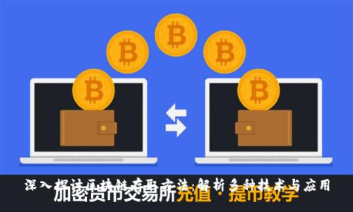深入探讨区块链存取方法：解析多种技术与应用