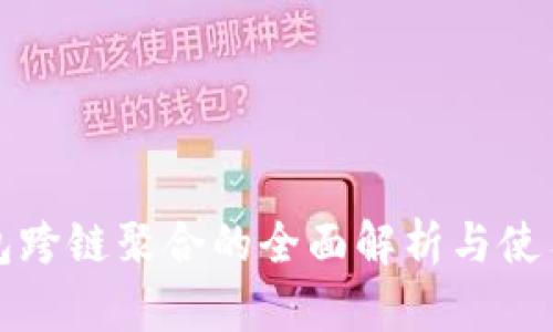 TP钱包跨链聚合的全面解析与使用指南