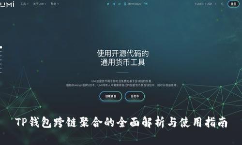 TP钱包跨链聚合的全面解析与使用指南