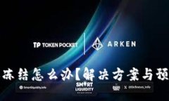 TP钱包转账冻结怎么办？解