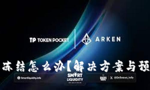 TP钱包转账冻结怎么办？解决方案与预防措施详解