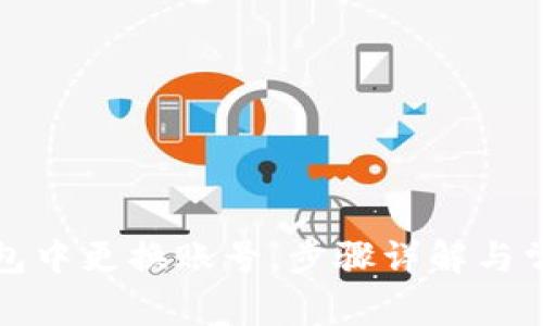 如何在TP钱包中更换账号，步骤详解与常见问题解答