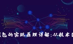 TokenPocket钱包的实现原理详