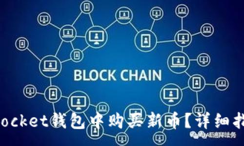 :
如何在TokenPocket钱包中购买新币？详细指南与实用技巧