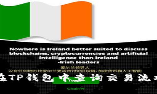 如何在TP钱包中查询交易流水记录