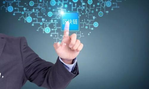   TP钱包：CCDS 的全面解析与使用指南 / 

 guanjianci TP钱包, CCDS, 加密货币, 区块链, 钱包安全 /guanjianci 

# TP钱包：CCDS 的全面解析与使用指南

在整个加密货币市场迅速发展的背景下，越来越多的用户开始关注和使用数字资产钱包。其中，TP钱包凭借其独特的功能和优秀的用户体验，逐渐成为许多投资者的首选。在众多数字资产中，CCDS作为一种新兴的代币，吸引了大量投资者的目光。本篇文章将对TP钱包及其支持的CCDS代币进行详细解析，并讨论相关的使用技巧、注意事项及用户常见问题。

## 什么是TP钱包？

TP钱包是一款多功能的数字资产钱包，旨在为用户提供安全、便捷的存储和管理加密货币的解决方案。不同于传统的钱包，TP钱包不仅支持多个不同类型的加密货币，还具备灵活的交易功能。用户通过TP钱包，可以轻松发送、接收以及交换各种数字资产，有效提高用户的交易效率。

### TP钱包的特点

- **多币种支持**：TP钱包能够支持多种类型的加密货币，包括比特币、以太坊、瑞波币等主流币种。
- **去中心化**：TP钱包采用去中心化的存储方式，用户的私钥完全集中在用户手中，确保数字资产的安全。
- **用户友好界面**：TP钱包的界面非常友好，用户无需具备专业知识即能轻松上手。
- **安全性高**：TP钱包使用多重安全措施，包括加密算法、双因素认证等，保障用户的资产安全。

## CCDS代币的背景与特点

CCDS是基于区块链技术发行的一种新型数字资产，具有独特的市场价值和应用前景。了解CCDS代币的特性，将有助于用户更好地利用TP钱包进行投资。

### CCDS的特征

- **去中心化管理**：CCDS采用去中心化的方式进行资产管理，用户可以避免受到中心化机构的干预。
- **流动性强**：CCDS由于其广泛的应用场景与高需求，通常具有较强的市场流动性。
- **应用场景多元**：CCDS不仅可以用于交易支付，还能在智能合约、去中心化金融（DeFi）等领域广泛应用。

## 如何使用TP钱包管理CCDS代币？

使用TP钱包管理CCDS代币的过程相对简单，但仍需用户认真对待各个步骤以避免不必要的损失。

### 下载并安装TP钱包

首先，用户需要前往TP钱包的官网或应用商店下载并安装官方版本的TP钱包。确保下载的是官方版本，以避免因第三方应用而引发的安全隐患。

### 创建钱包

安装完成后，用户将需要创建一个新钱包。此过程通常需要设置一个强密码，并备份助记词以防止丢失。

### 添加CCDS代币

在TP钱包创建完成后，用户可以通过“添加代币”功能，选择CCDS以将其添加至自己的资产列表中。在此过程中，用户可输入CCDS的合约地址，以便正确导入。

### 发送和接收CCDS

用户可通过TP钱包的“发送”与“接收”功能来进行CCDS的交易。在发送时，用户需输入对方的地址以及交易金额，并确认交易。在接收时，只需分享自己的接收地址即可。

## TP钱包的安全性如何保障？

数字资产的安全性是每个加密货币用户最为关心的问题之一。TP钱包在安全性方面采取了多种措施，以确保用户的资产不受威胁。

### 加密技术

TP钱包采用业界领先的加密技术，对用户的私钥以及交易信息进行加密处理，确保黑客无法获取用户的敏感信息。

### 双因素认证

TP钱包还提供双因素认证功能，用户在进行某些重要操作（如转账、提现）时，需要通过手机验证，以进一步确保账户的安全性。

### 定期更新与补丁

TP钱包的开发团队会定期更新钱包软件，修复已知的漏洞，增强安全性。用户应时刻关注钱包的更新，并确保使用最新版本。

## 用户在使用TP钱包时的常见问题

在用户使用TP钱包的过程中，常会遇到一些问题。下面将列出五个常见问题，并进行详细解答。

### 问题一：如何恢复丢失的TP钱包？

恢复丢失的TP钱包需要用户拥有助记词或私钥。如果你在创建钱包时备份了助记词，可以通过以下步骤来恢复钱包：

步骤一：下载并安装TP钱包
首先，确保你下载并安装了最新版本的TP钱包。可以通过官网或者应亟商店进行安装。

步骤二：选择“恢复钱包”选项
在TP钱包的启动界面，选择“恢复钱包”。然后，输入你的助记词。助记词通常为12个随机单词，用户必须按顺序输入。

步骤三：设置新密码
成功输入助记词后，系统会要求你设置一个新密码。确保密码的复杂性以增加安全性。

步骤四：完成恢复
完成以上步骤后，你的TP钱包将恢复到之前的状态，所有资产信息都能重新访问。

### 问题二：TP钱包支持哪些加密货币？

TP钱包支持多种常见加密货币，包括但不限于：

- 比特币（BTC）
- 以太坊（ETH）
- 瑞波币（XRP）
- 莱特币（LTC）
- CCDS等新兴代币

用户可以在钱包中查看支持的所有资产，并轻松进行交易。为了确保支持的币种不断更新，用户最佳定期查看TP钱包的官方信息。

### 问题三：如何更改TP钱包的安全设置？

TP钱包用户可以根据个人的需求，随时更改安全设置。以下是更改安全设置的步骤：

步骤一：打开TP钱包
首先，用户需输入密码解锁TP钱包，进入主界面。

步骤二：访问设置选项
在钱包主界面，查找“设置”图标，点击进入。

步骤三：修改安全设置
在设置界面，用户可根据需求修改密码、启用或禁用双因素认证、管理助记词等。每个修改的选项都有详细的说明，确保用户能够轻松理解。

步骤四：保存更改
修改完成后，请务必点击“保存”按钮，以确保设置的变更已生效。

### 问题四：如何处理交易失败或延迟？

用户在进行交易时，有时可能会遭遇交易失败或延迟的情况。这种情况可能由多种因素导致：

- **网络拥堵**：当网络交易量过大时，交易确认时间可能会延迟。建议用户查看区块链网络的相关状态信息，以获取最新的交易确认时间。
- **手续费不足**：如果用户设置的交易手续费低于网络的平均水平，交易可能会失败或延迟。用户可以通过提高交易手续费来加快确认速度。

处理建议如下：

检查交易状态
在TP钱包中，用户可以查看交易记录，确认交易是否已被网络确认。若当前状态为“等待确认”，则需耐心等待。

重新发送交易
若交易状态显示为失败，用户可以尝试重新发送交易。在重新发送时，请务必提高手续费以避免再次失败。

### 问题五：CCDS代币的投资回报如何？

对于投资者来说，了解CCDS的市场表现与未来潜力是非常重要的。以下是影响CCDS投资回报的几个关键因素：

市场趋势
市场对CCDS的整体需求是影响其价格波动的重要因素。投资者应密切关注市场新闻和专业分析，及时了解CCDS的市场趋势变化。

项目发展动态
CCDS背后的项目进展和发展计划直接影响代币价值。如果项目持续推出创新的产品或加强生态系统，投资者可期待潜在的收益提升。

竞争情况
在数字货币市场中，竞争非常激烈。CCDS的市场表现与其竞争对手相比的优势和劣势是评估投资回报的重要维度。

社区支持
强大的社区支持能够帮助CCDS在市场中获得广泛认可和接受。投资者应关注社区的活跃度和支持者的参与情况。

适当的投资策略
投资者应制定适合自身风险承受能力的投资策略。无论是在市场低迷时进行投资，还是在市场高涨时退出，适当的策略都有助于实现投资回报最大化。

通过上述全面的分析，用户可以更好地理解TP钱包及CCDS代币，并有效使用这一工具进行加密资产投资。希望本篇文章能够对您的数字资产管理提供帮助。