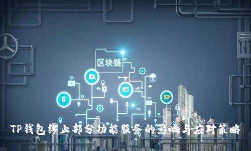 TP钱包终止部分功能服务的影响与应对策略