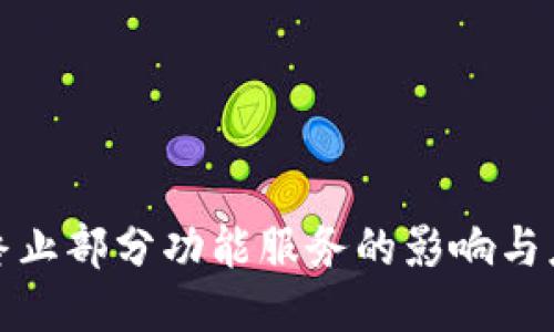 TP钱包终止部分功能服务的影响与应对策略