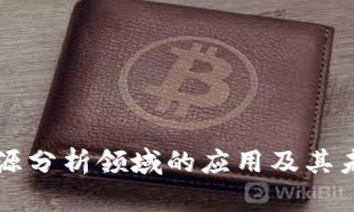 区块链在能源分析领域的应用及其未来发展方向