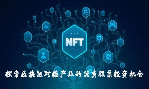 探索区块链对接产业的优秀股票投资机会