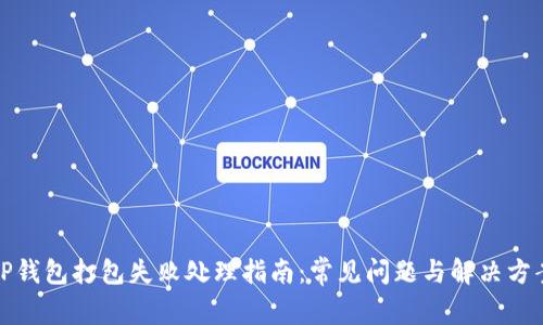 TP钱包打包失败处理指南：常见问题与解决方案