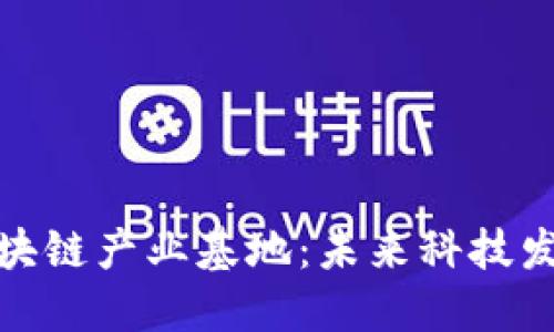 探讨苏州区块链产业基地：未来科技发展的新引擎